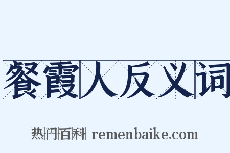 餐霞人反义词是什么意思的图片